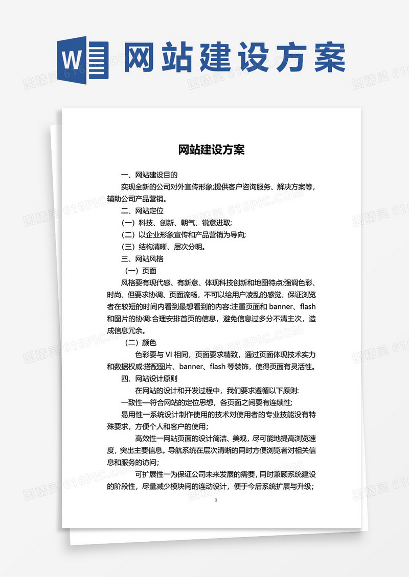 网站建设方案word模板
