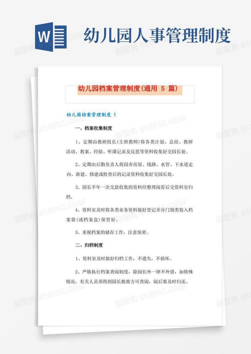 幼儿园档案管理制度(通用5篇)
