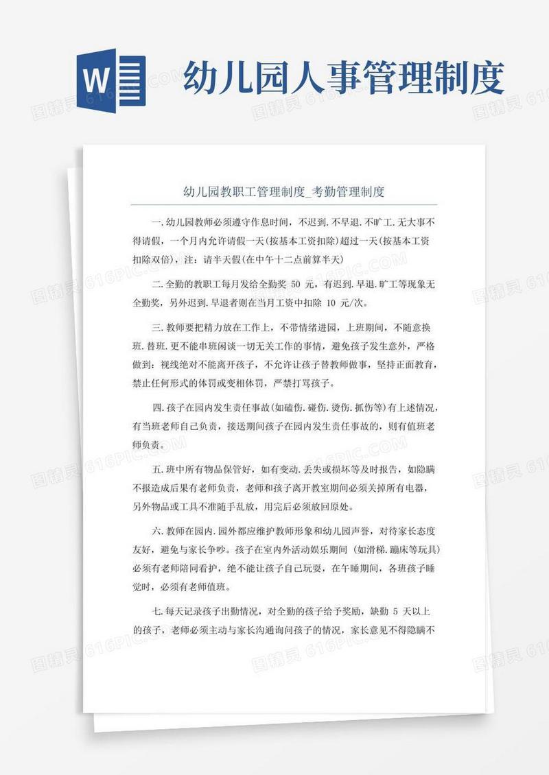 幼儿园教职工管理制度_考勤管理制度