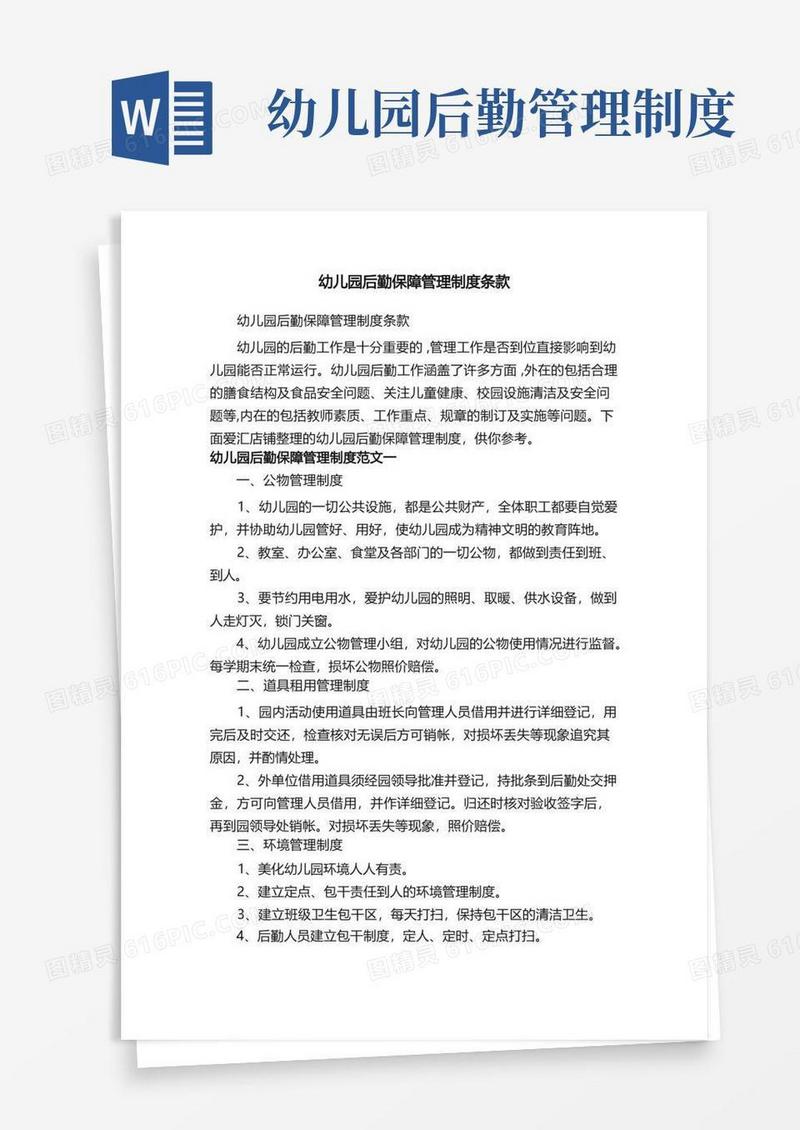幼儿园后勤保障管理制度条款