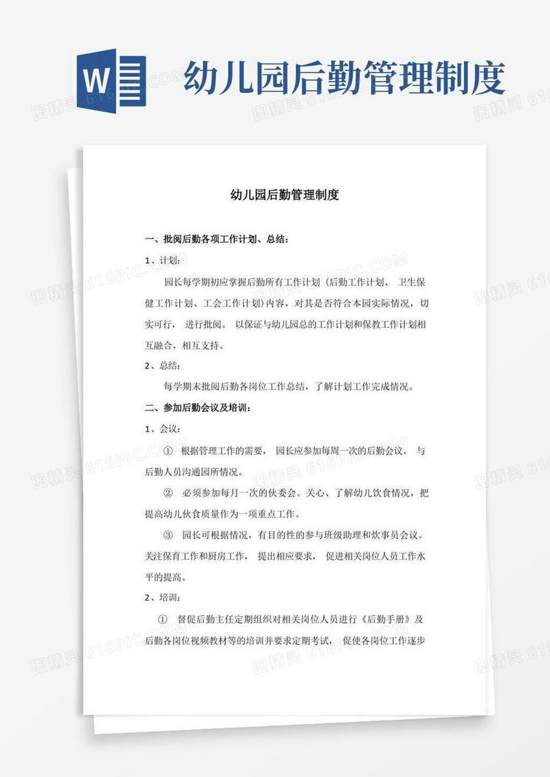 幼儿园后勤管理制度(全)
