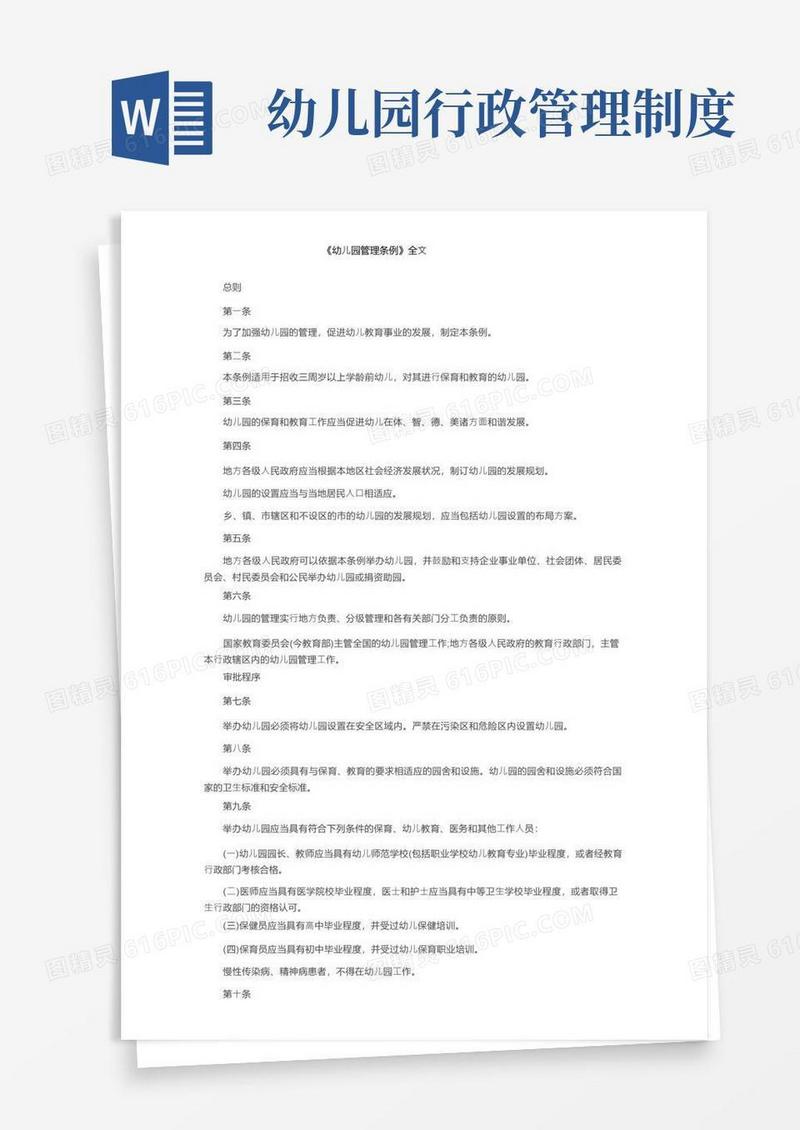 《幼儿园管理条例》全文