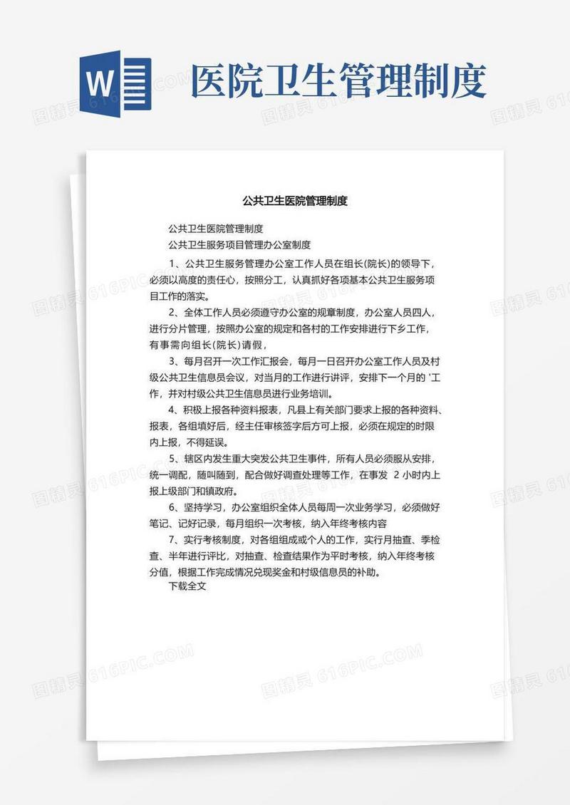 公共卫生医院管理制度