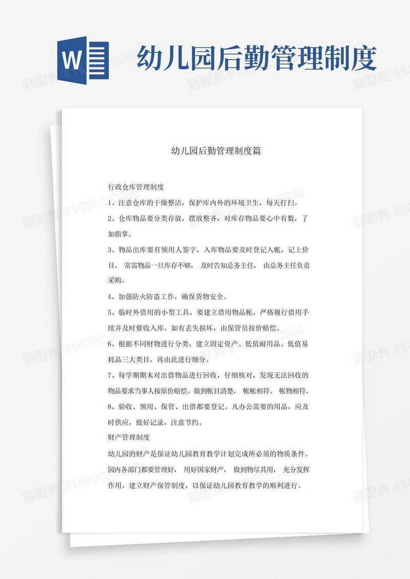 幼儿园后勤管理制度篇