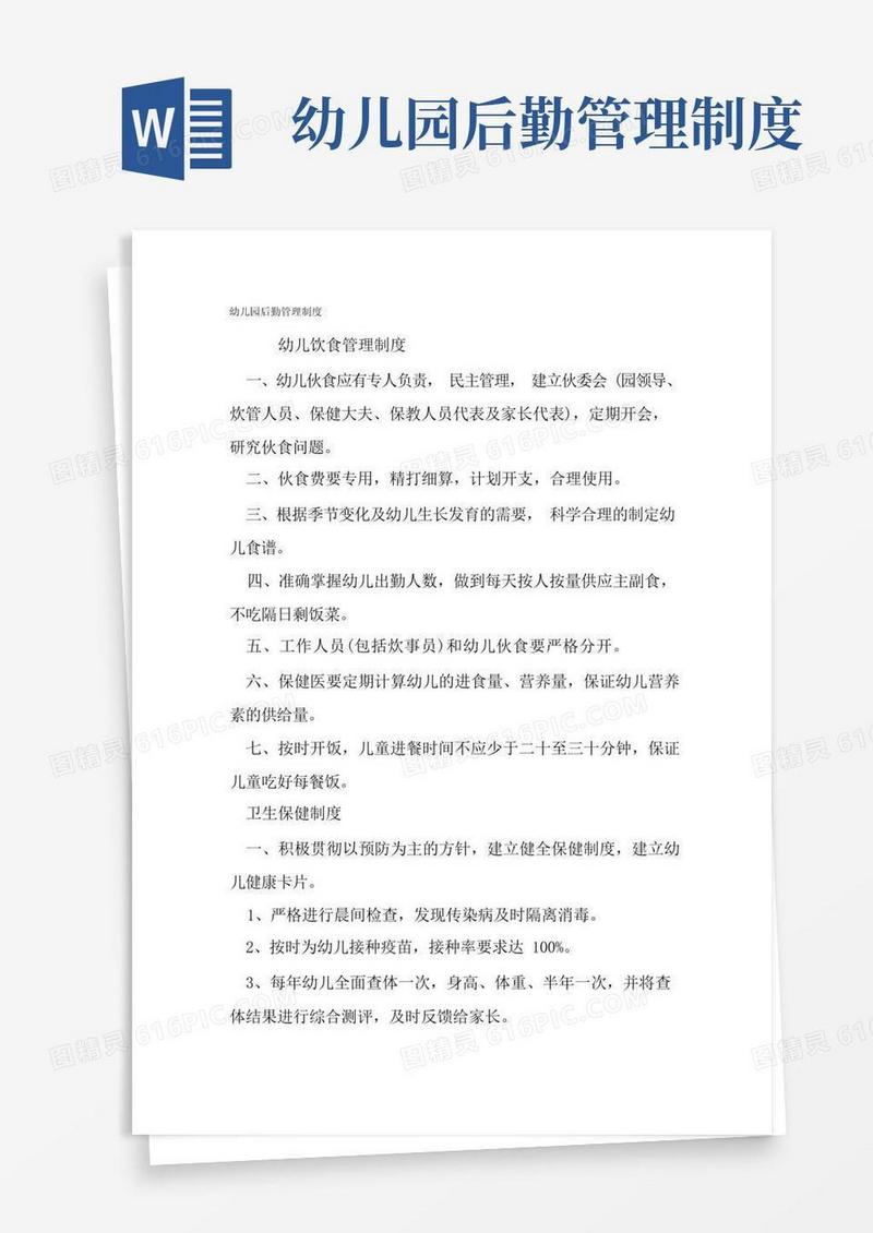 幼儿园后勤管理制度-精选文档