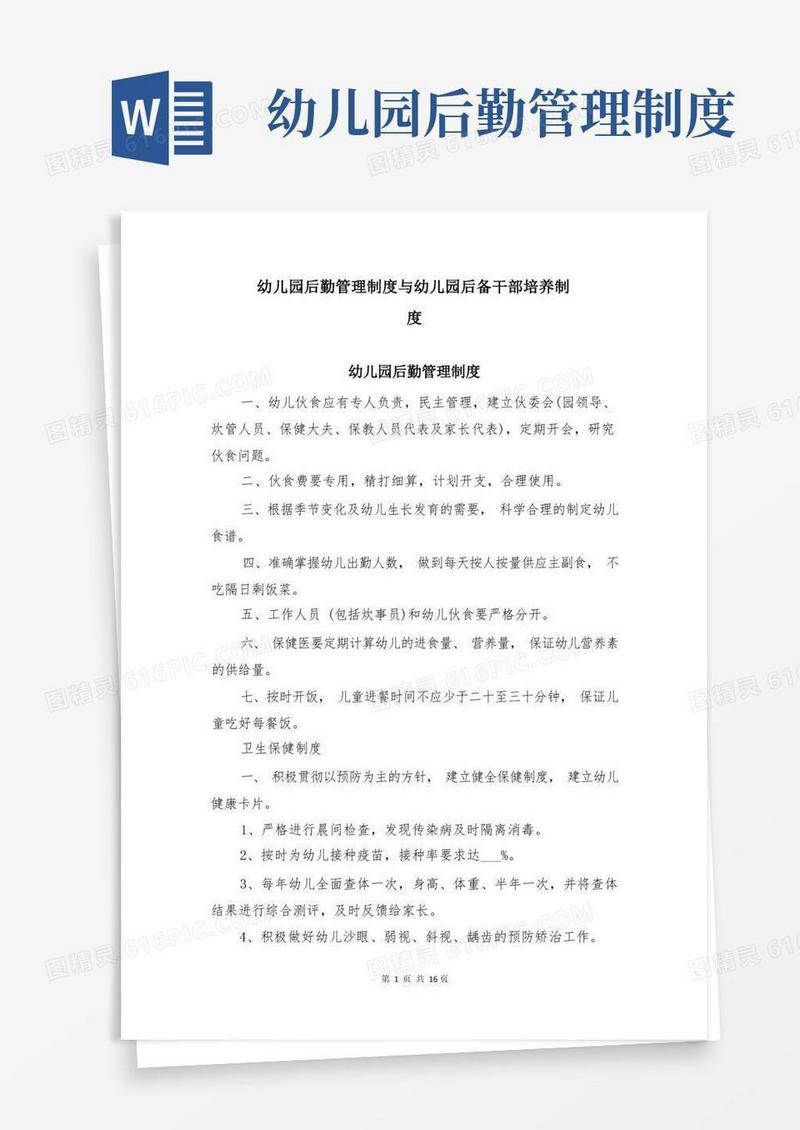 幼儿园后勤管理制度与幼儿园后备干部培养制度
