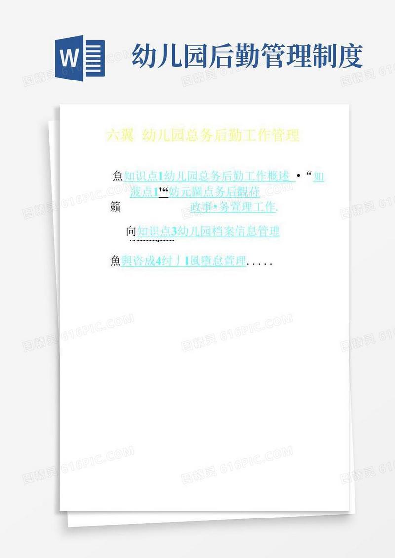 幼儿园总务后勤工作管理