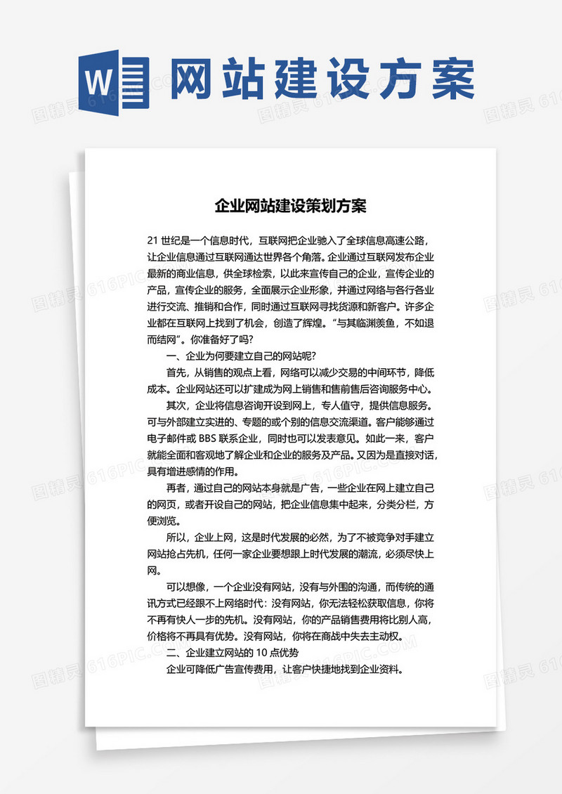 企业网站建设策划方案word模板