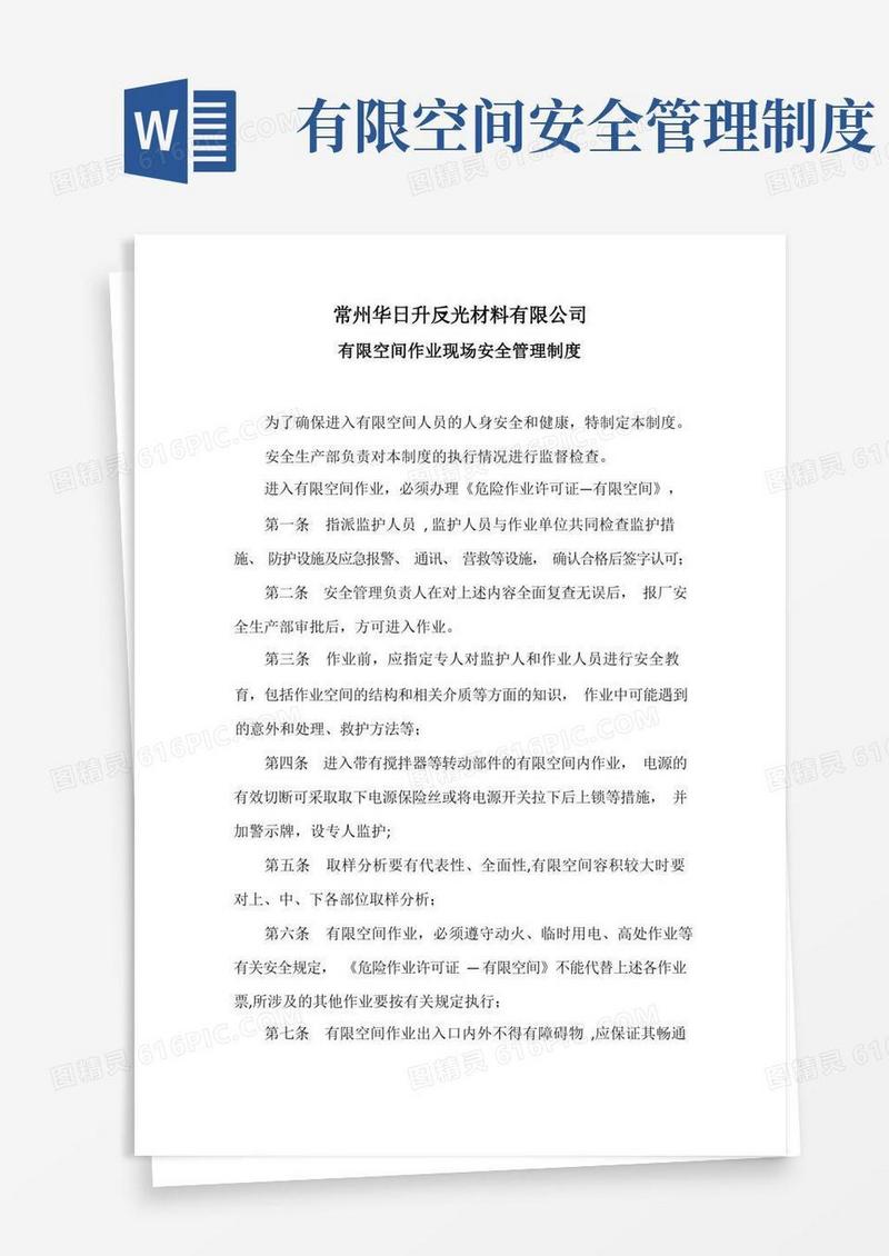 有限空间现场安全管理制度
