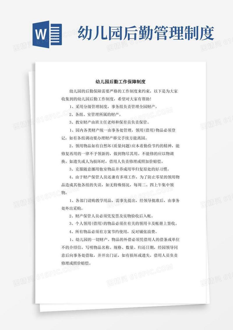 幼儿园后勤工作保障制度