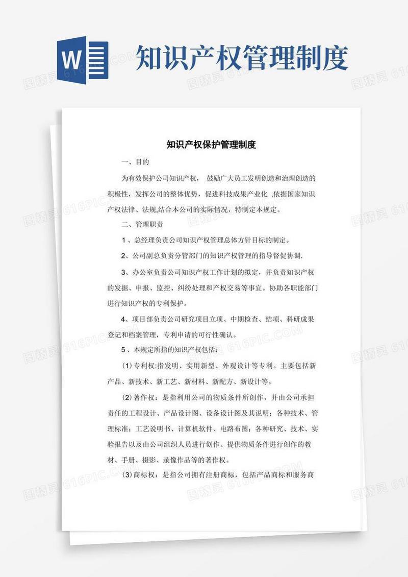 知识产权保护管理制度【精选文档】