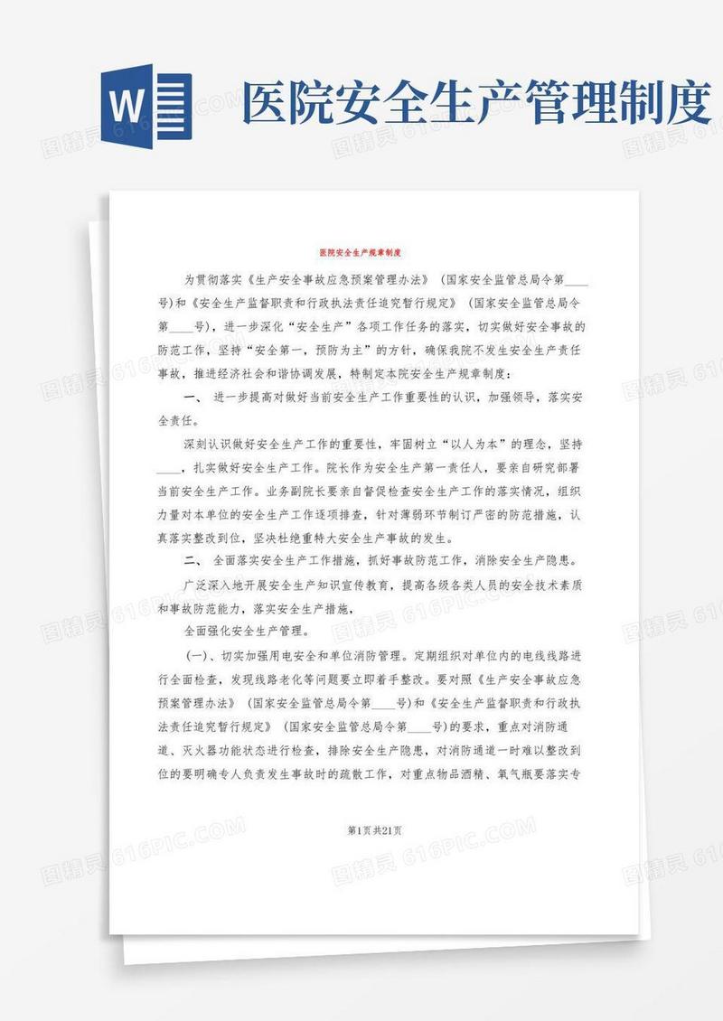 医院安全生产规章制度(8篇)