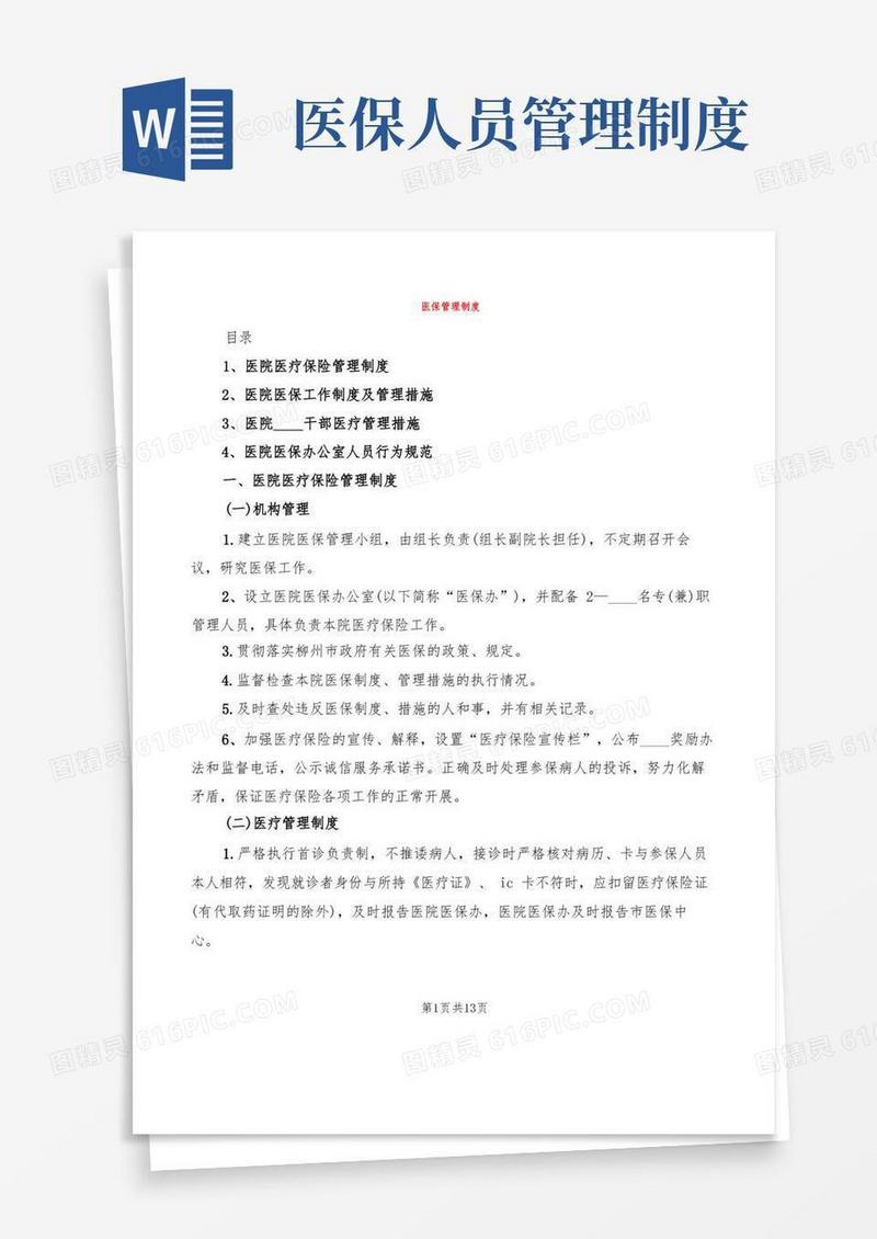医保管理制度(2篇)