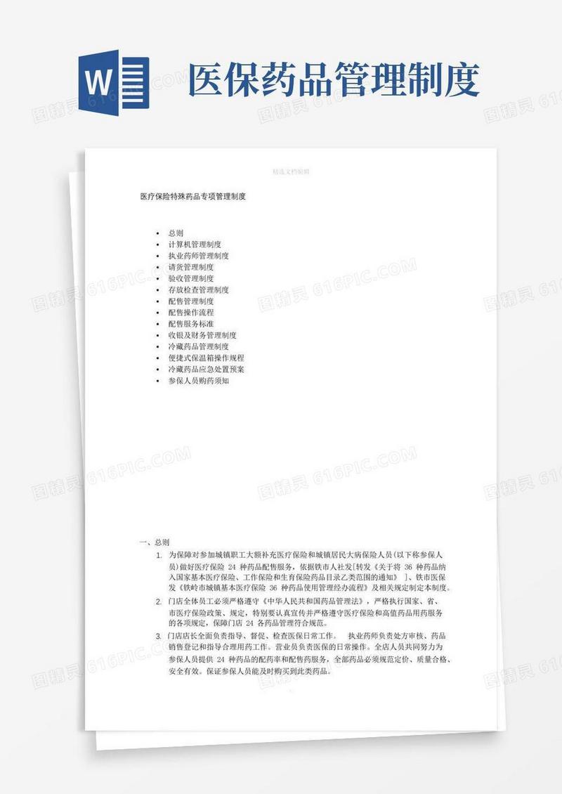 药店医保药品管理制度