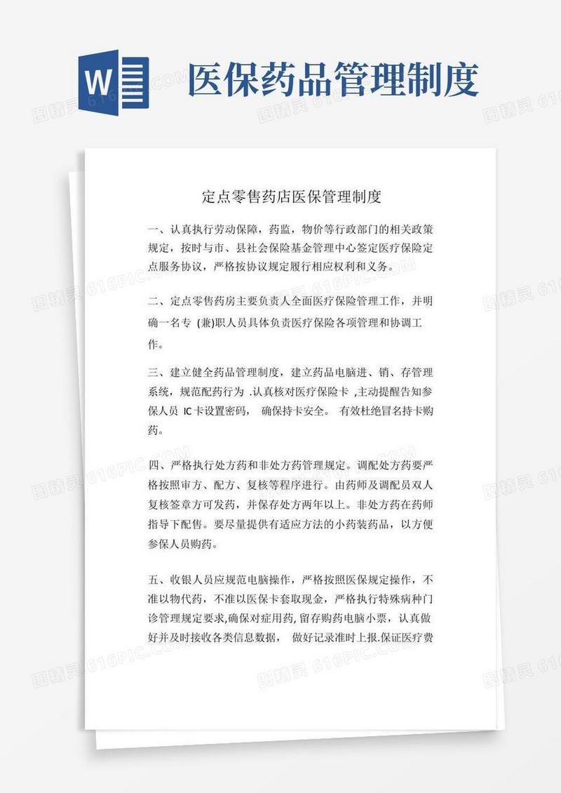 定点零售药店医保管理制度