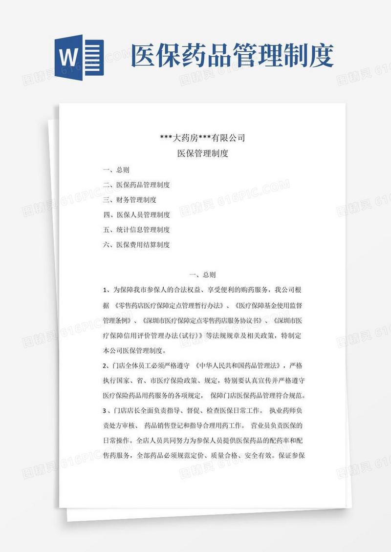 药店医保管理制度(2022最新)