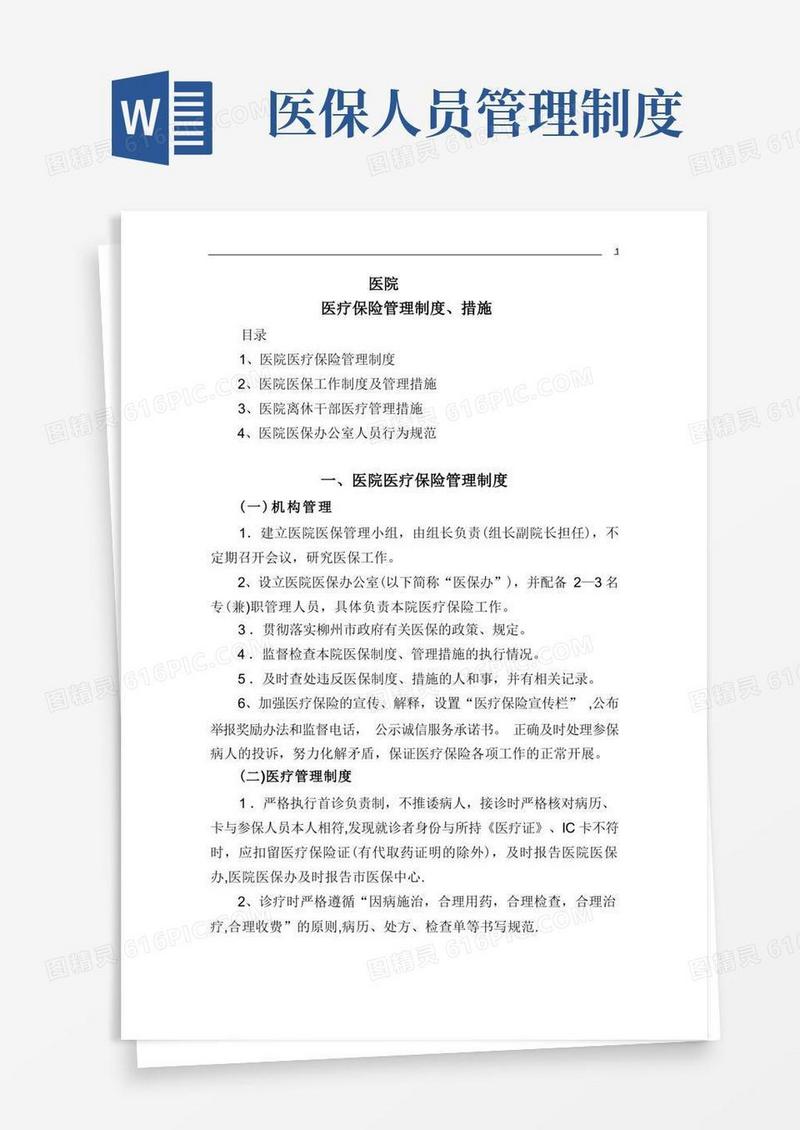 医保管理制度