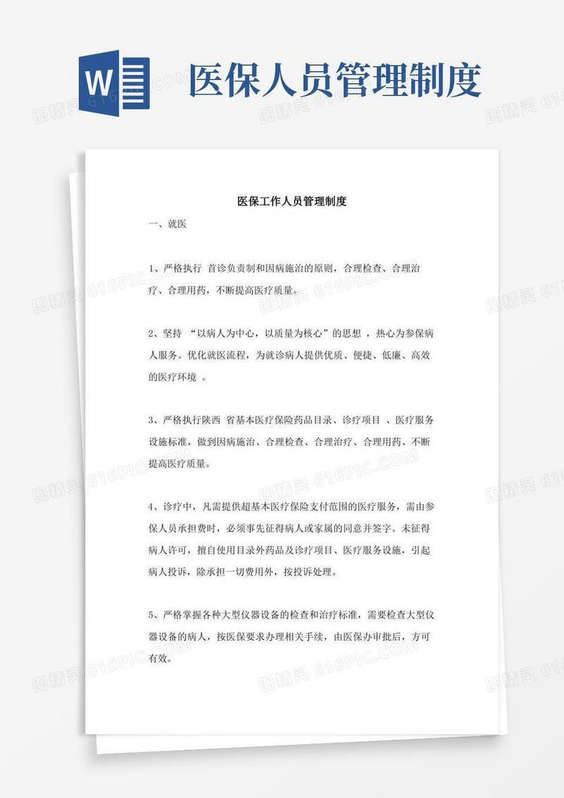 医保工作人员管理制度