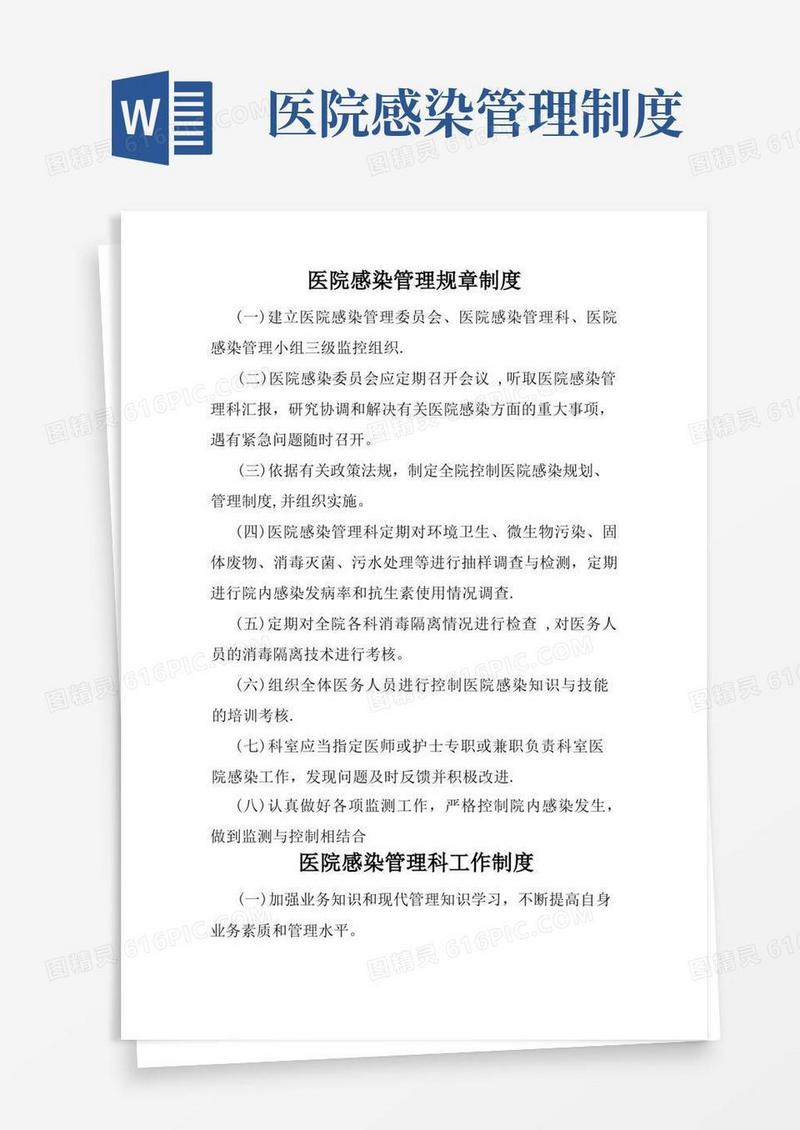 医院感染管理规章制度