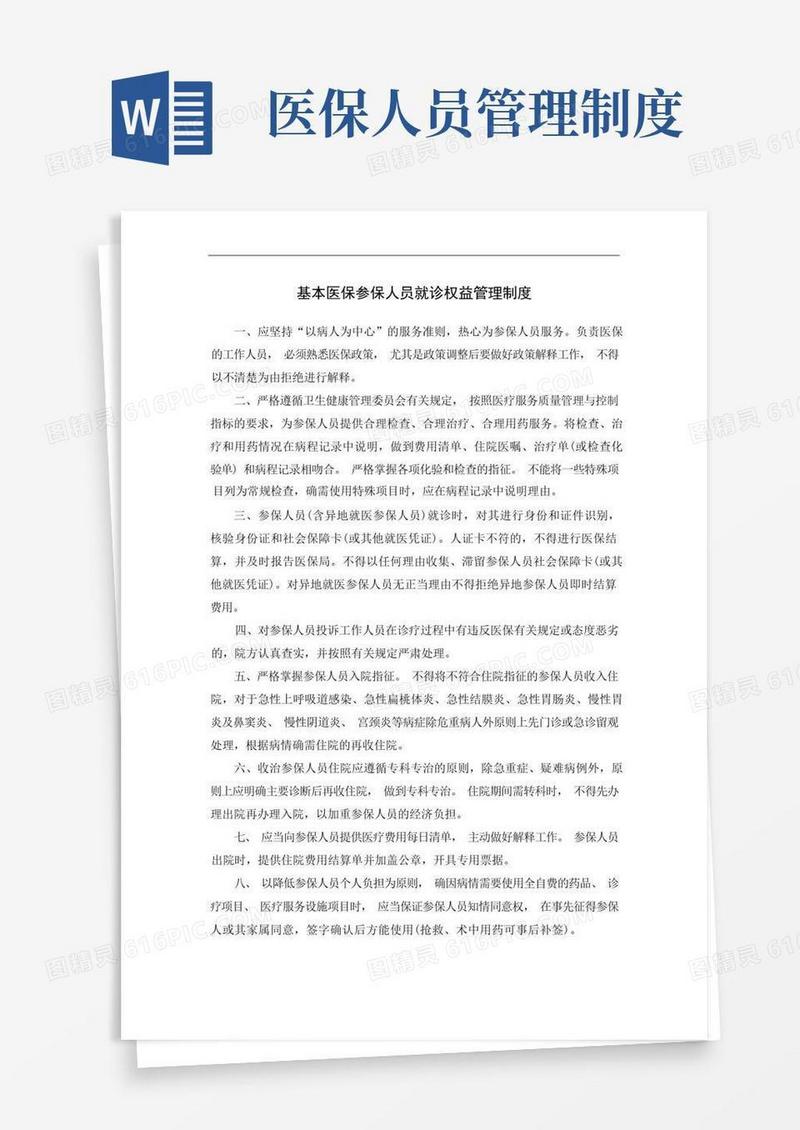 基本医保参保人员就诊权益管理制度