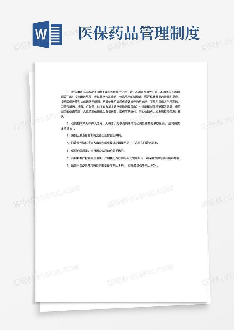 医疗机构医保用药管理制度
