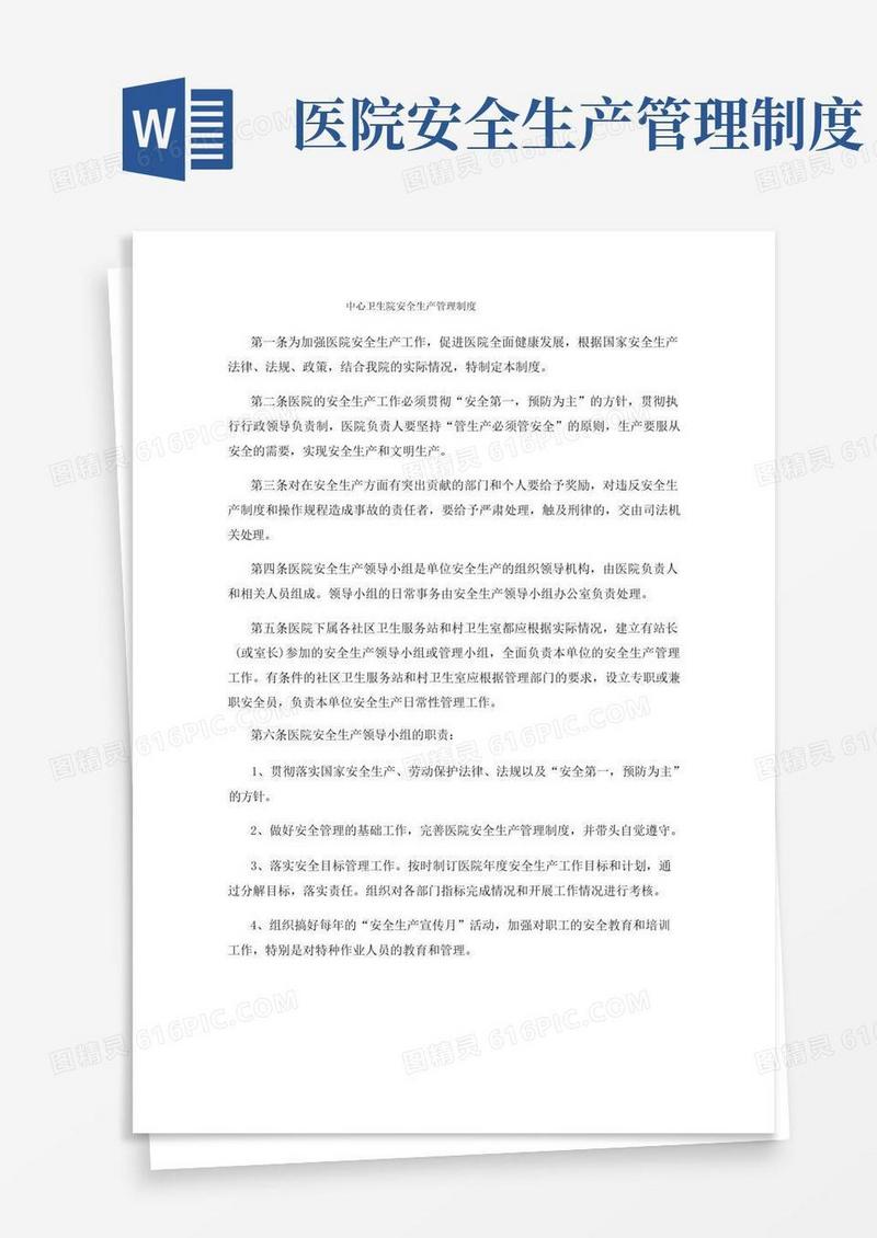 中心卫生院安全生产管理制度