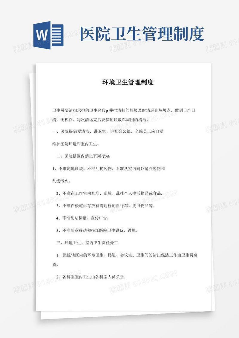 医院环境卫生管理制度