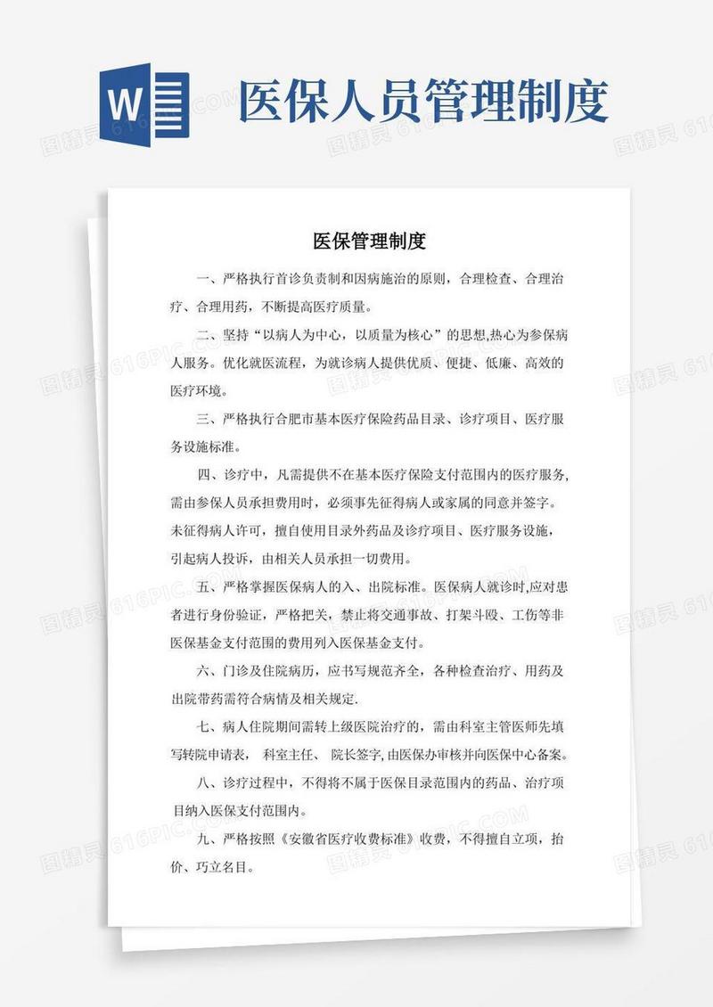 医保管理制度(内控制度)