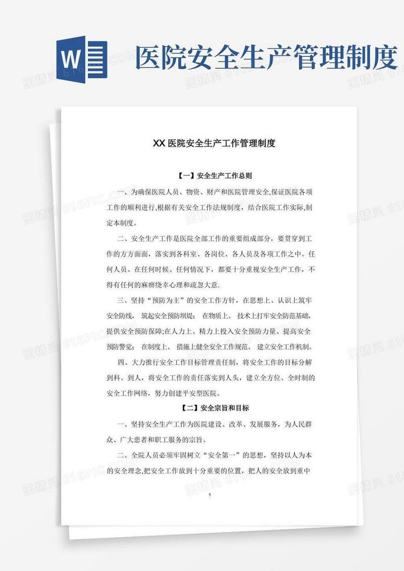 医院安全生产工作管理制度
