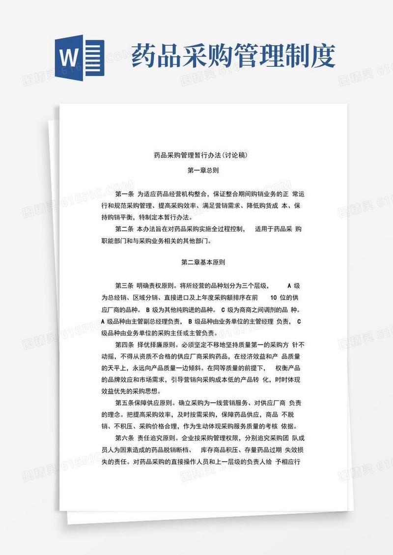 药品采购管理暂行制度