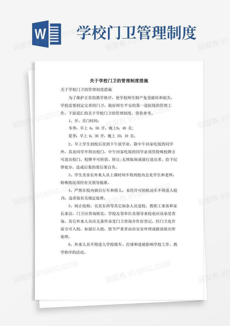 关于学校门卫的管理制度措施