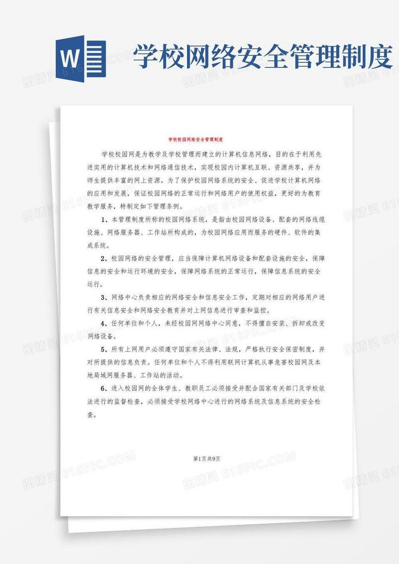 学校校园网络安全管理制度(4篇)