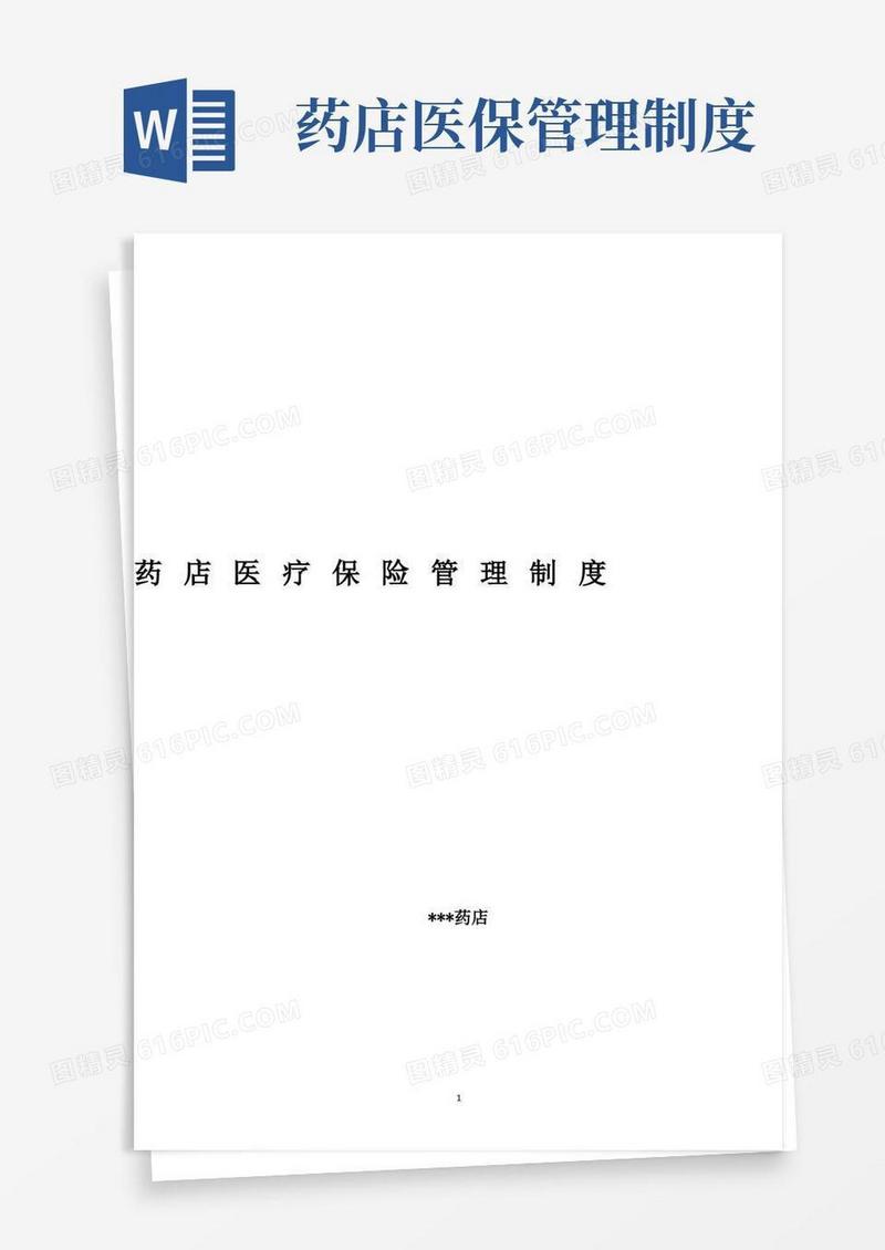 零售药店医疗保险管理制度