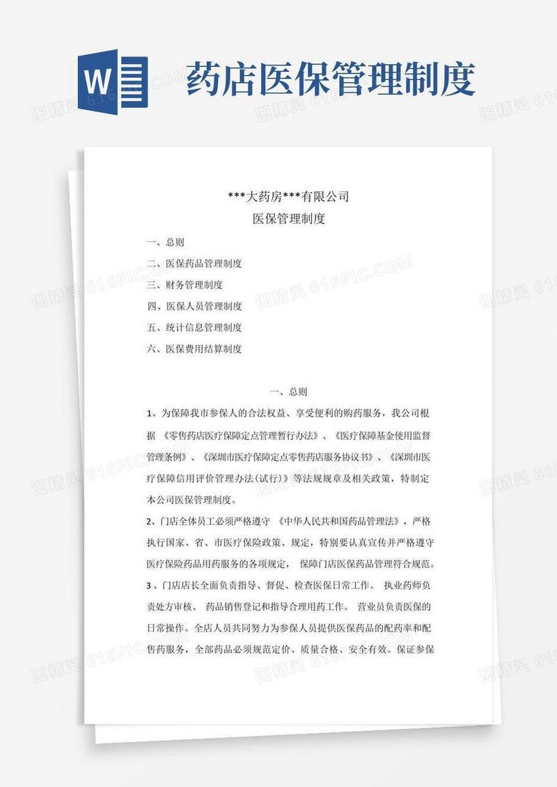 药店医保管理制度(2022最新)