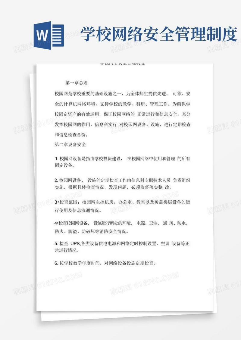 学校网络安全管理制度