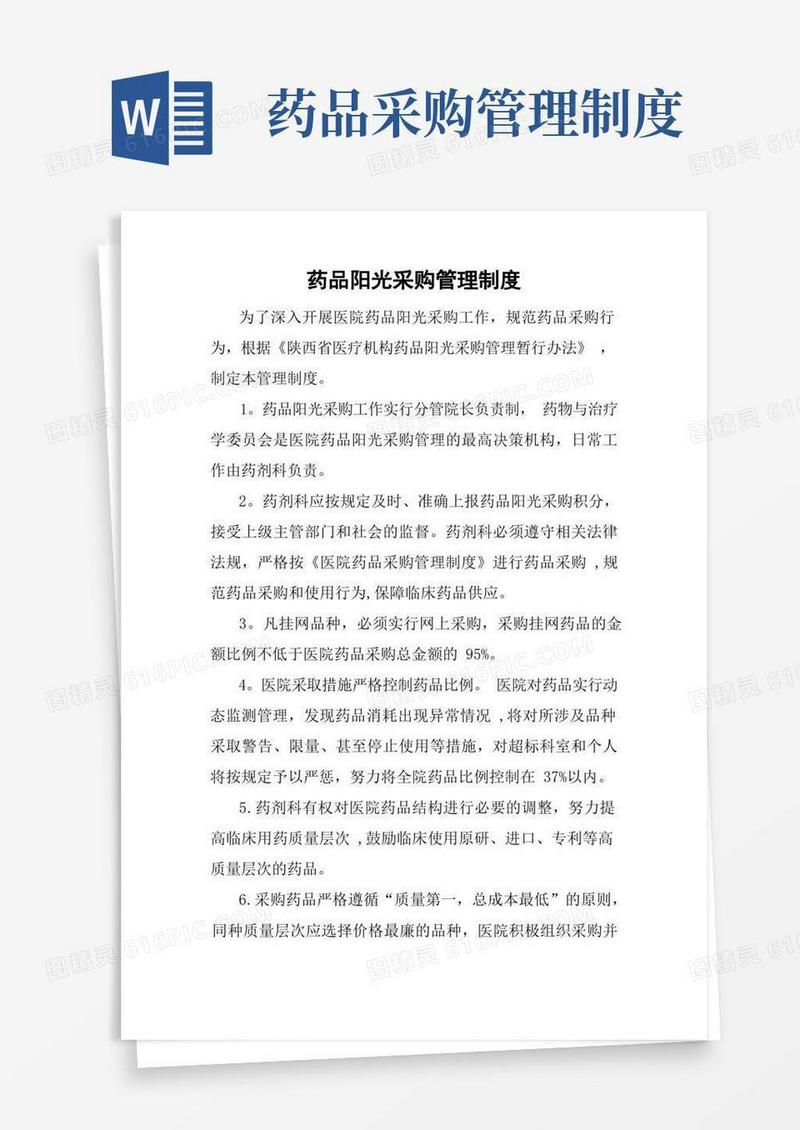 5.药品阳光采购管理制度