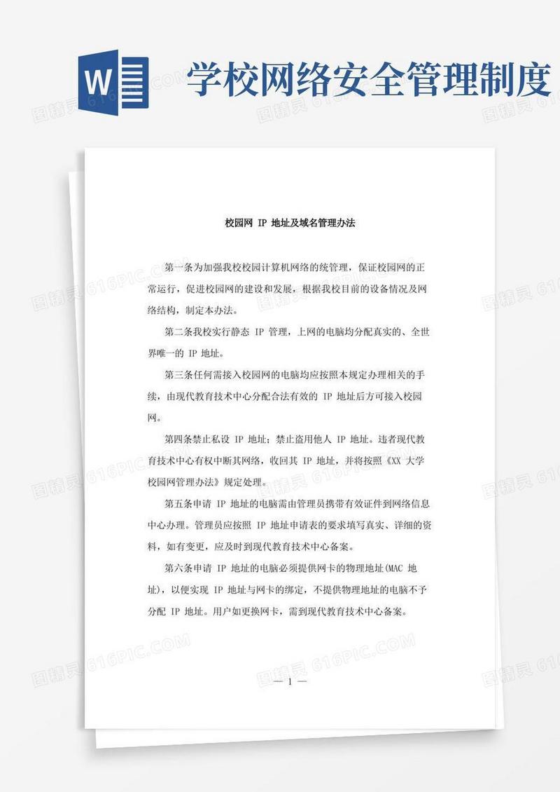 大学校园网络安全管理各项制度范本