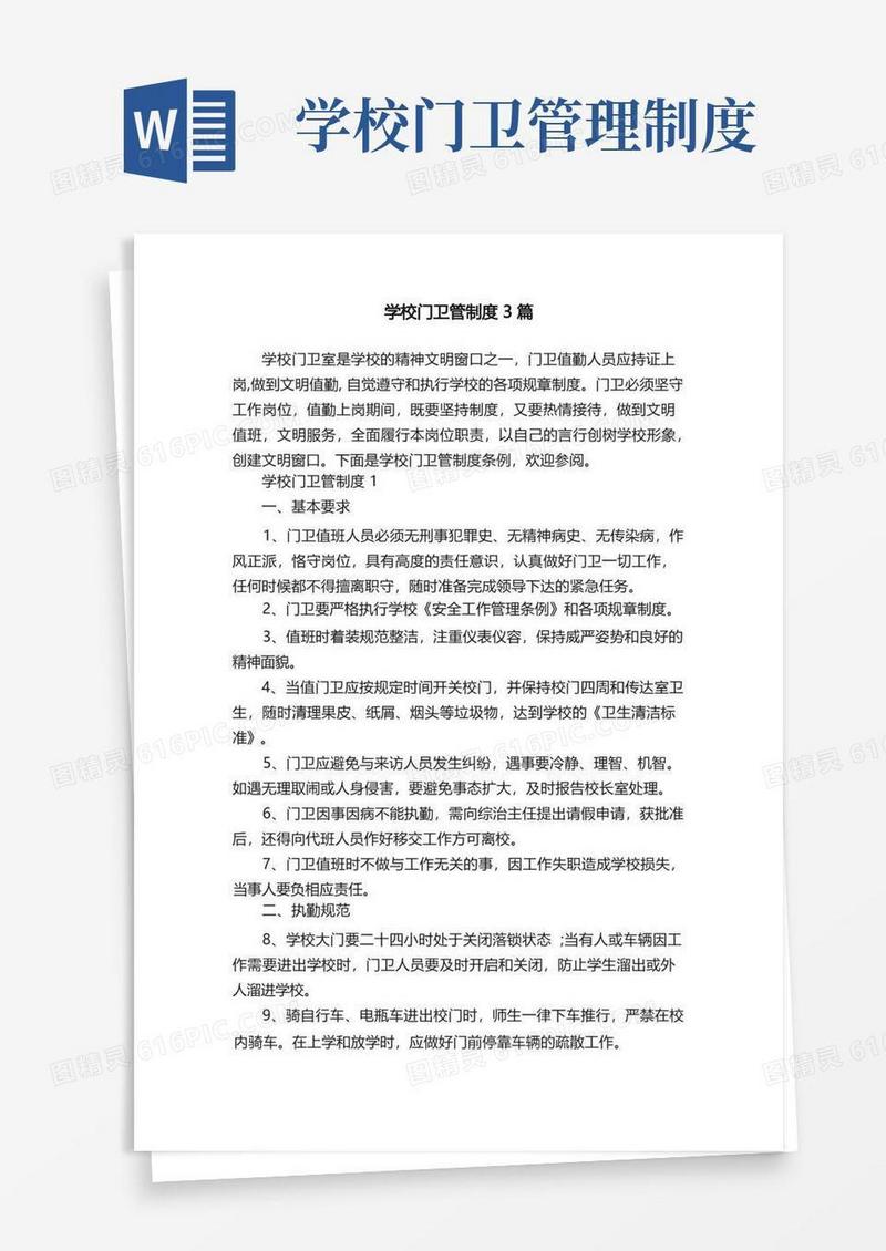 学校门卫管制度3篇