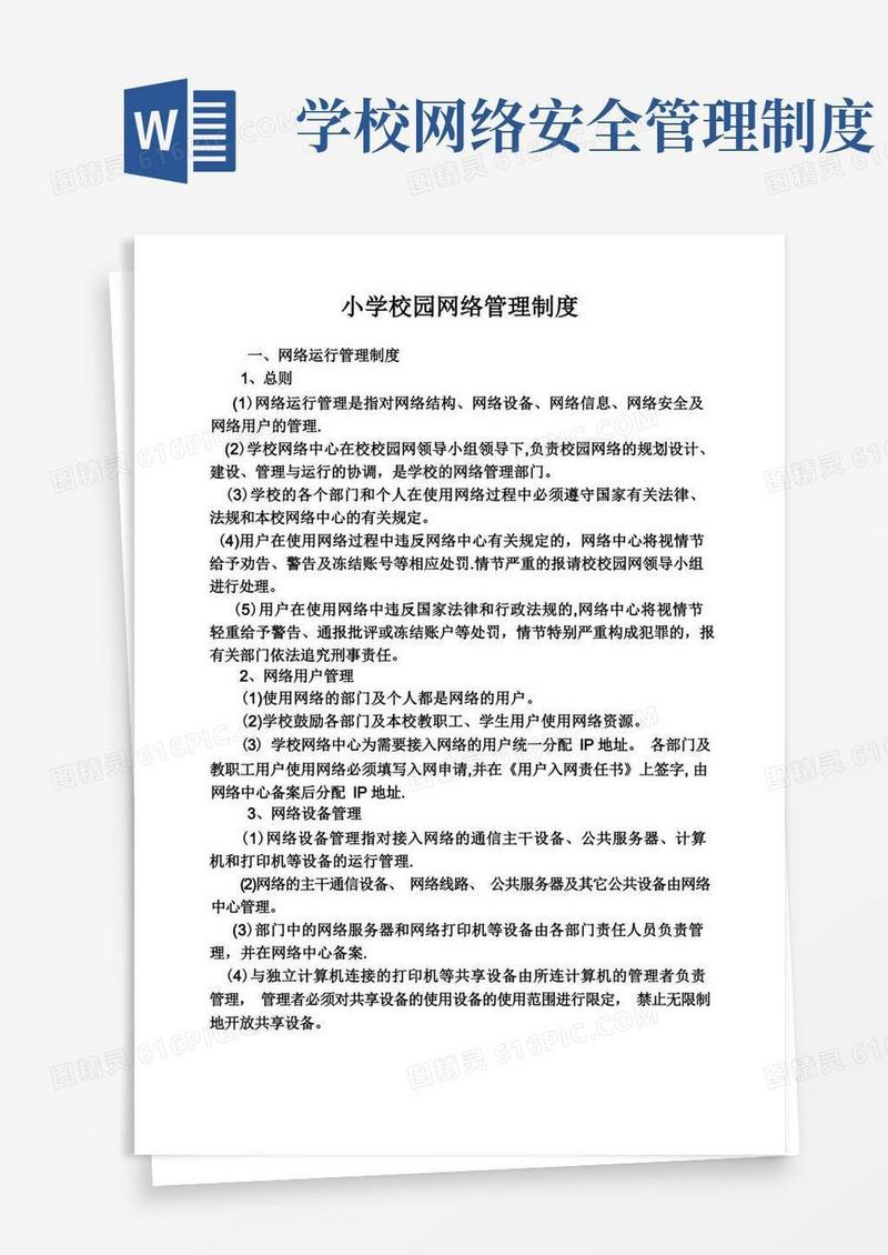 小学校园网络管理制度