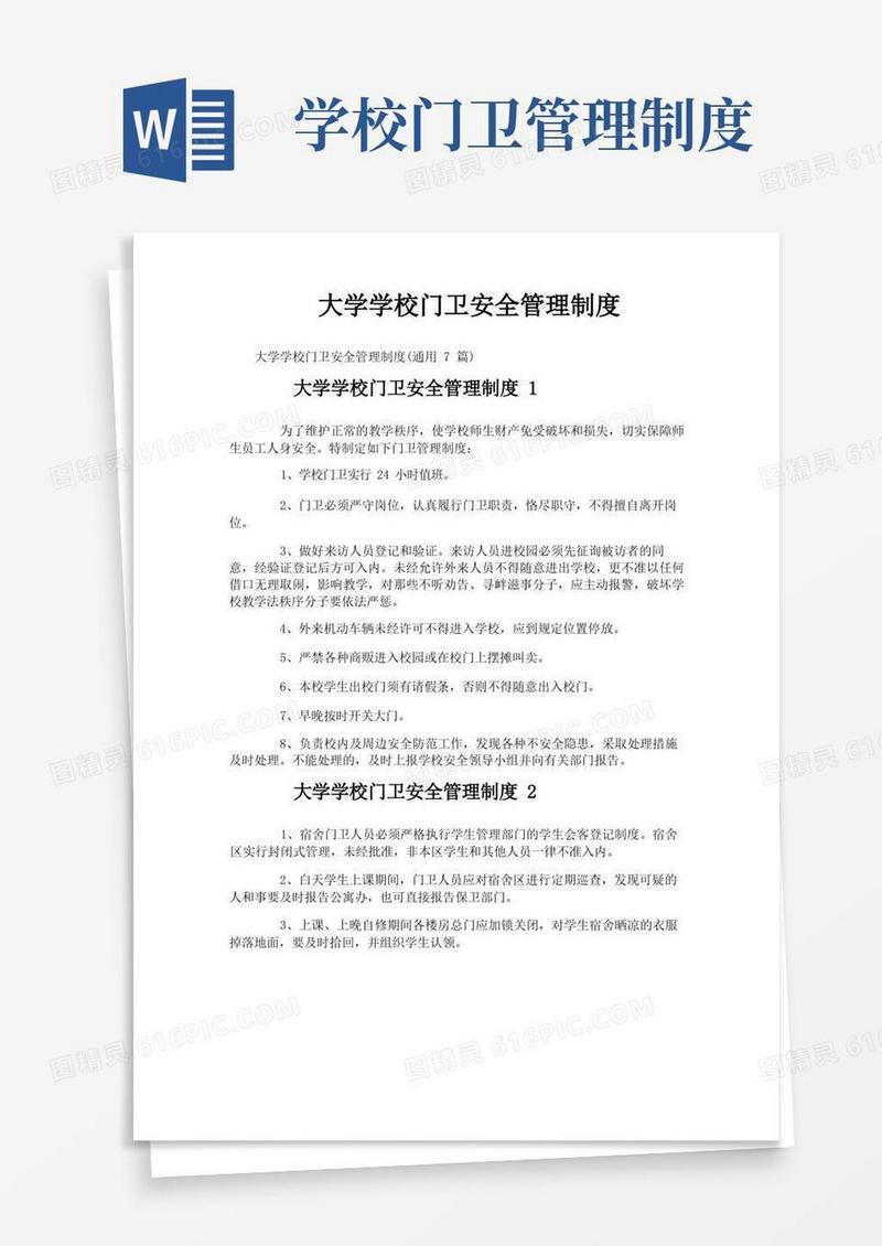 大学学校门卫安全管理制度