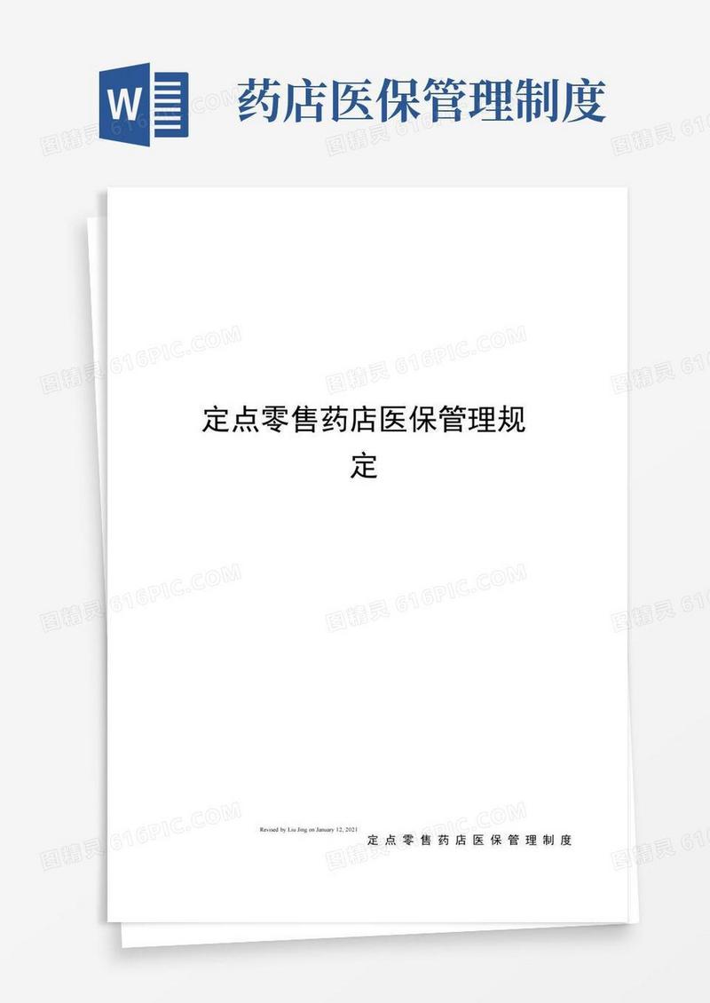 定点零售药店医保管理规定