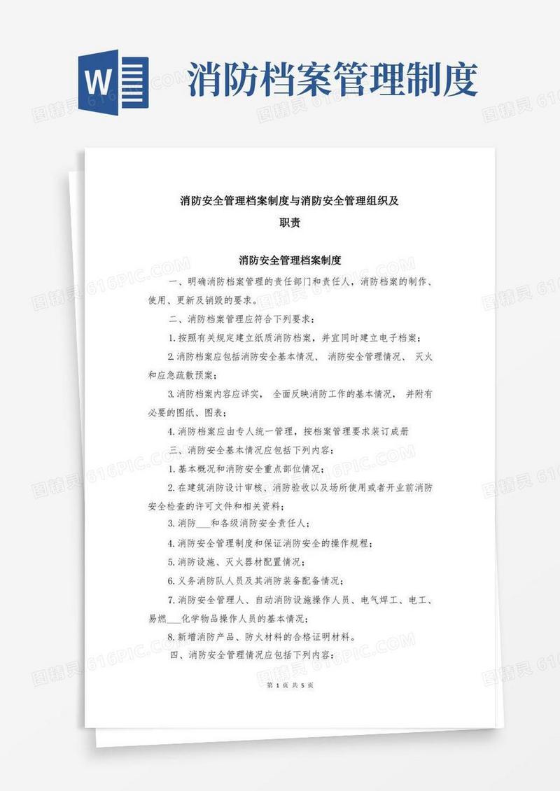 消防安全管理档案制度与消防安全管理组织及职责