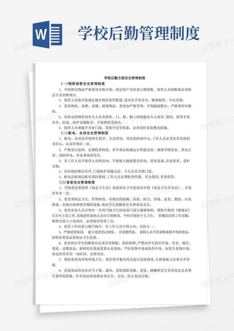 学校后勤方面安全管理制度