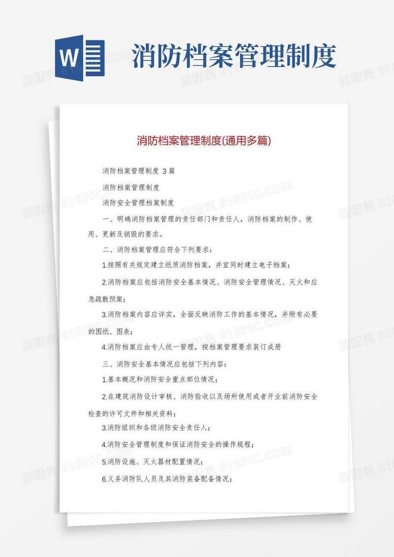 消防档案管理制度(通用多篇)