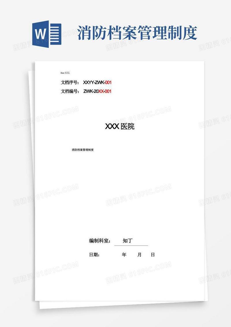 医院消防档案管理制度