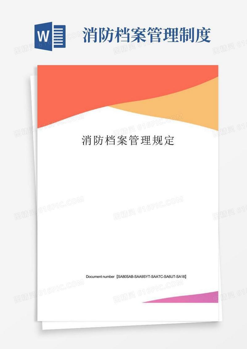 消防档案管理规定