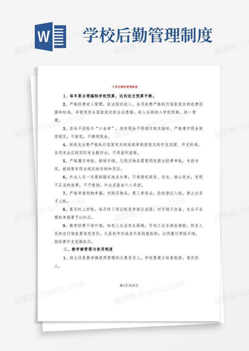 小学后勤的管理制度(7篇)