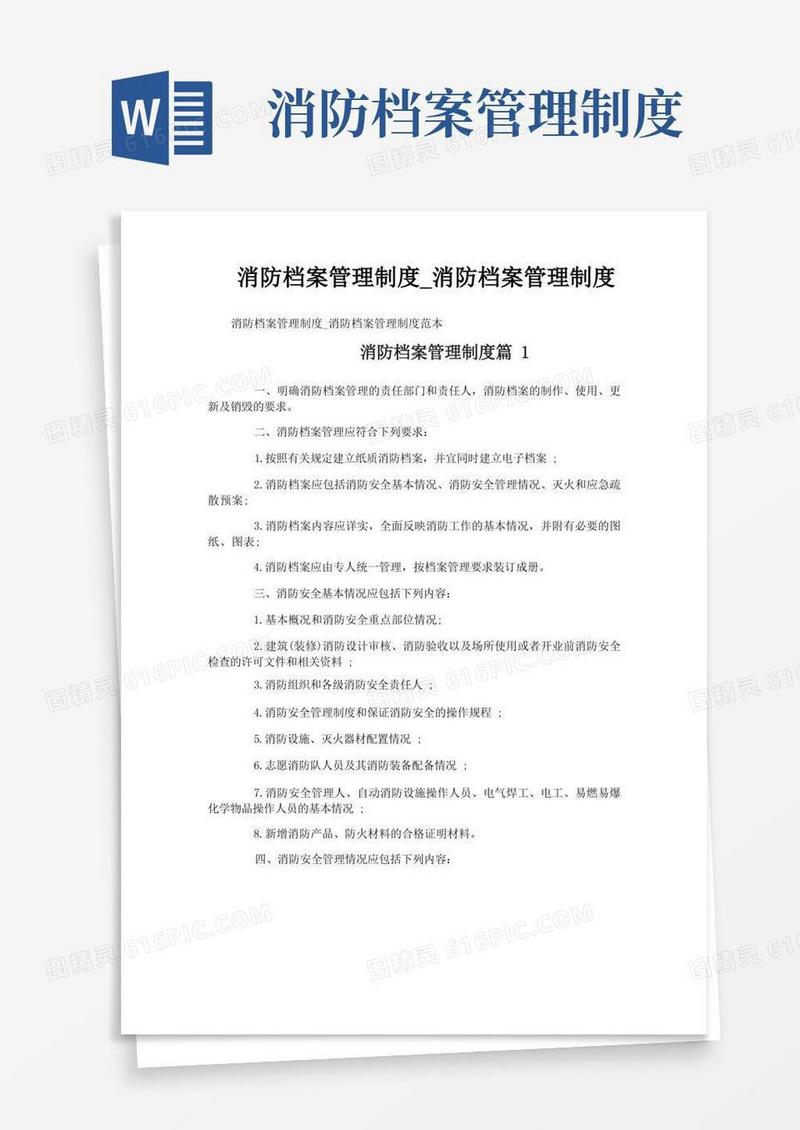 消防档案管理制度_消防档案管理制度