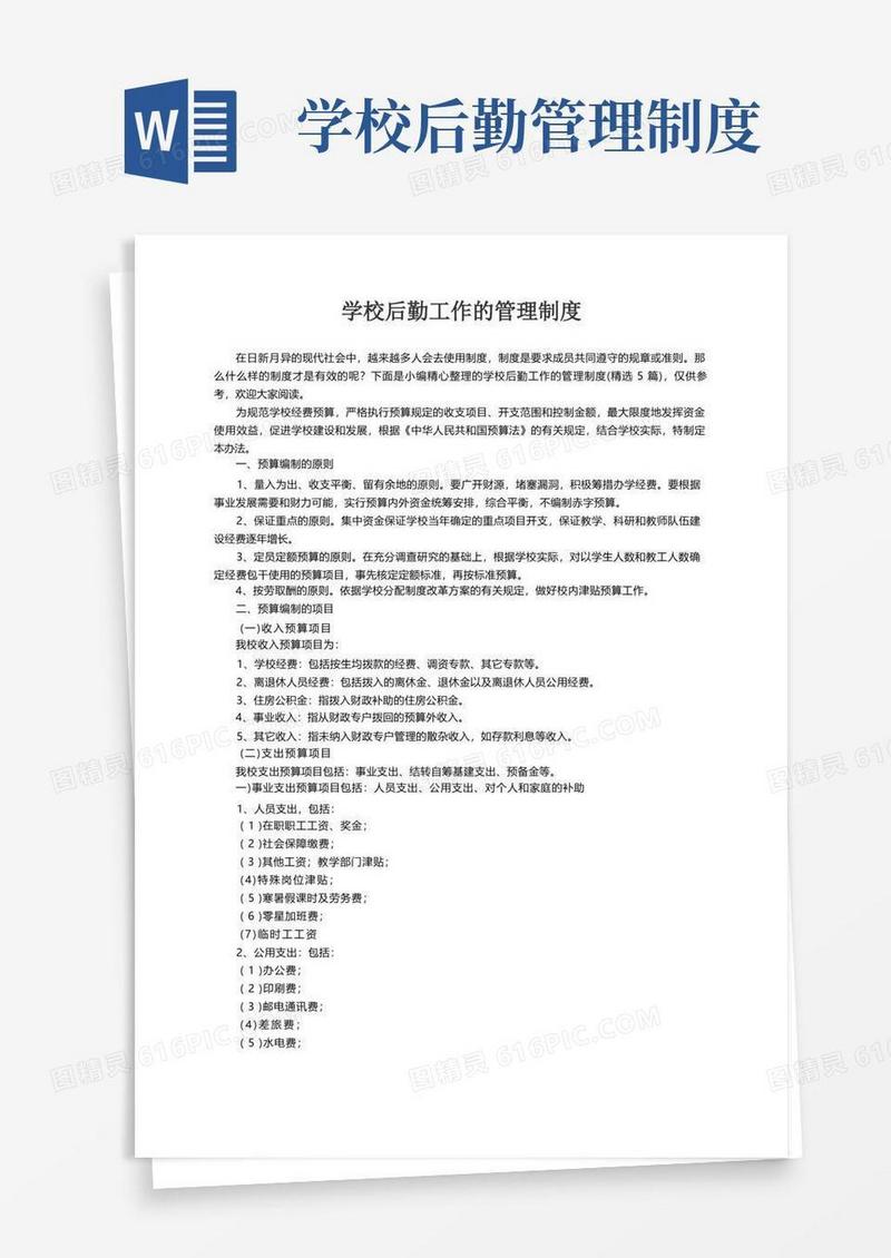 学校后勤工作的管理制度（精选5篇）
