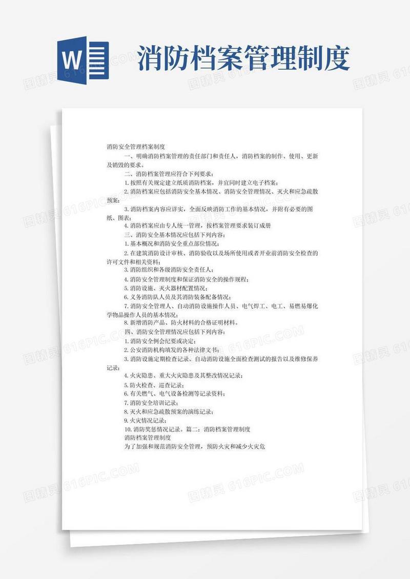 消防安全档案管理制度